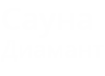Сауна Диамант Харьков